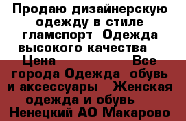 Продаю дизайнерскую одежду в стиле гламспорт! Одежда высокого качества! › Цена ­ 1400.3500. - Все города Одежда, обувь и аксессуары » Женская одежда и обувь   . Ненецкий АО,Макарово д.